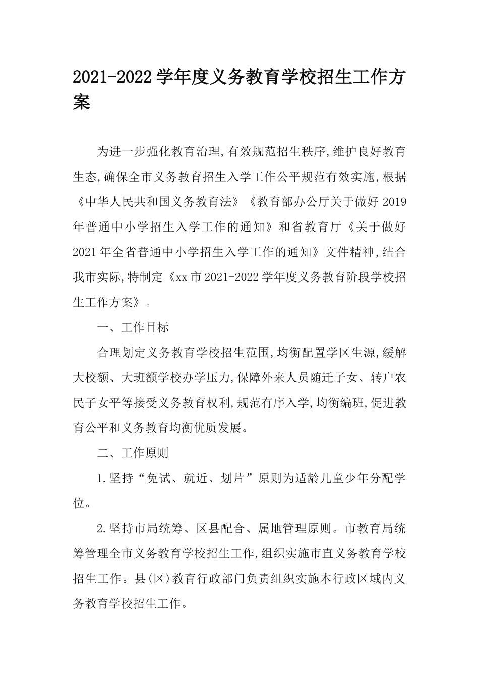 2021-2022学年度义务教育学校招生工作方案.docx_第1页