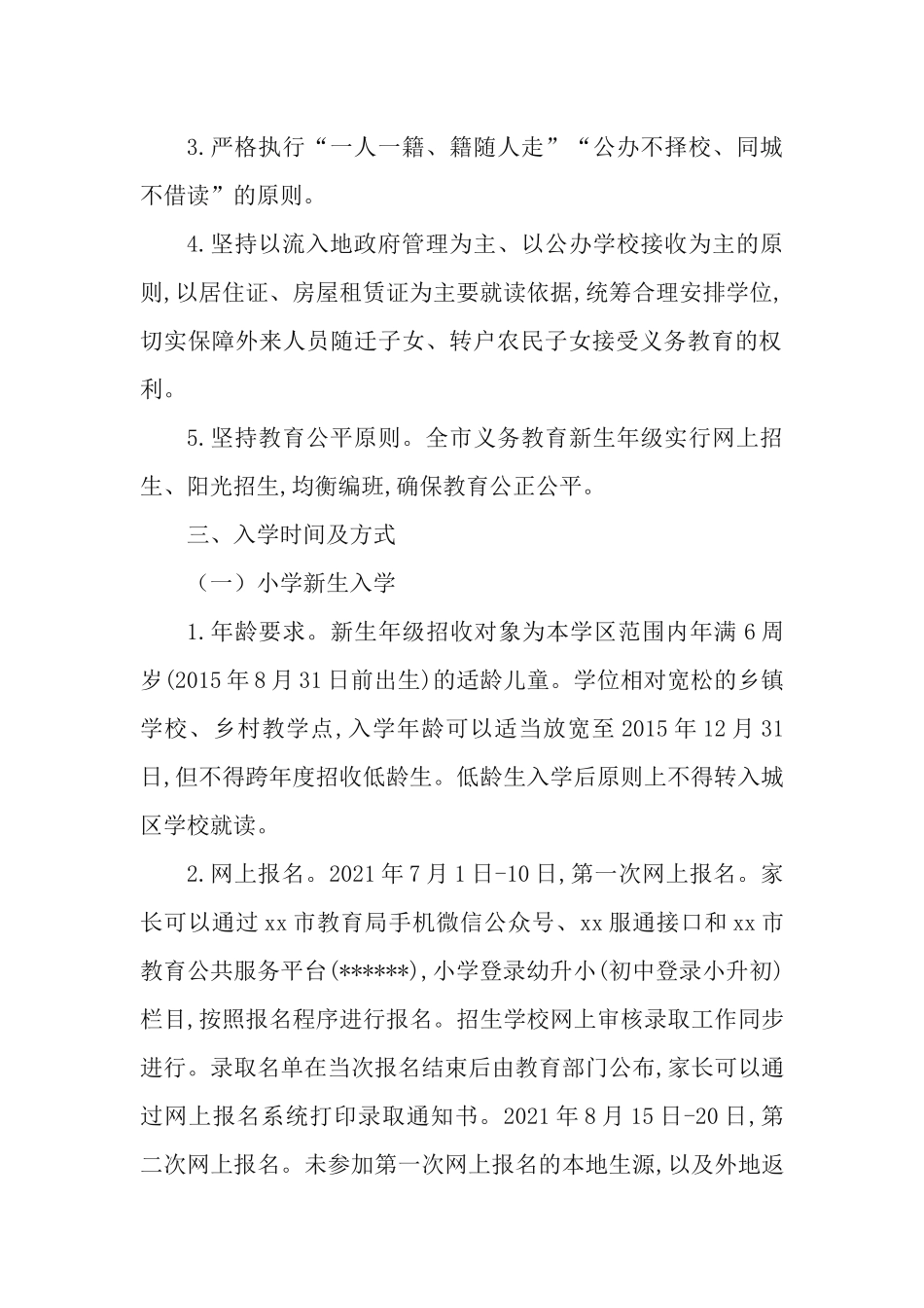 2021-2022学年度义务教育学校招生工作方案.docx_第2页