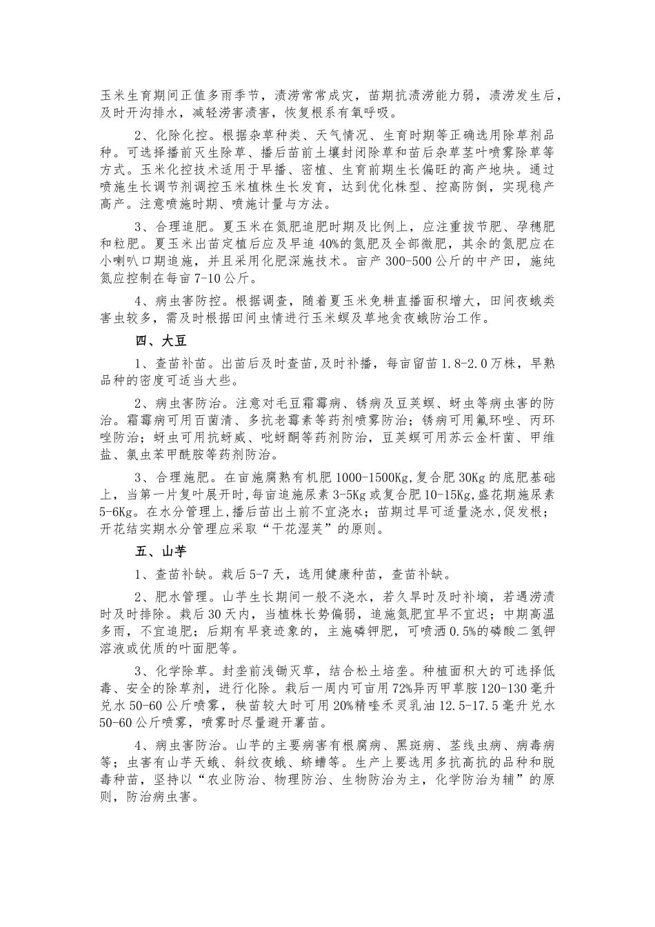 夏季作物田管技术方案.docx_第2页