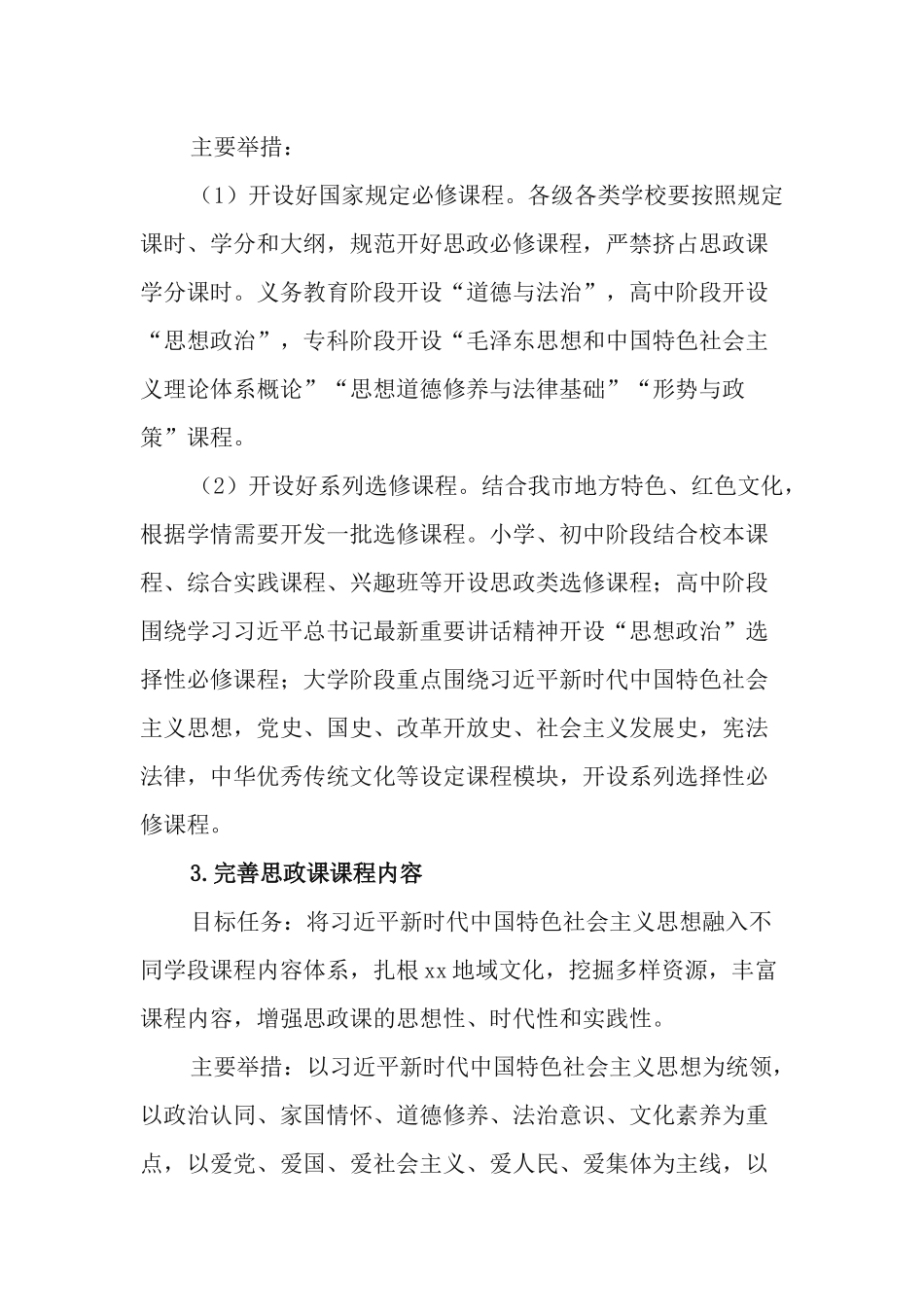 2021年深化新时代学校思想政治理论课改革创新实施方案.docx_第3页