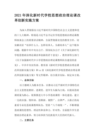 2021年深化新时代学校思想政治理论课改革创新实施方案.docx