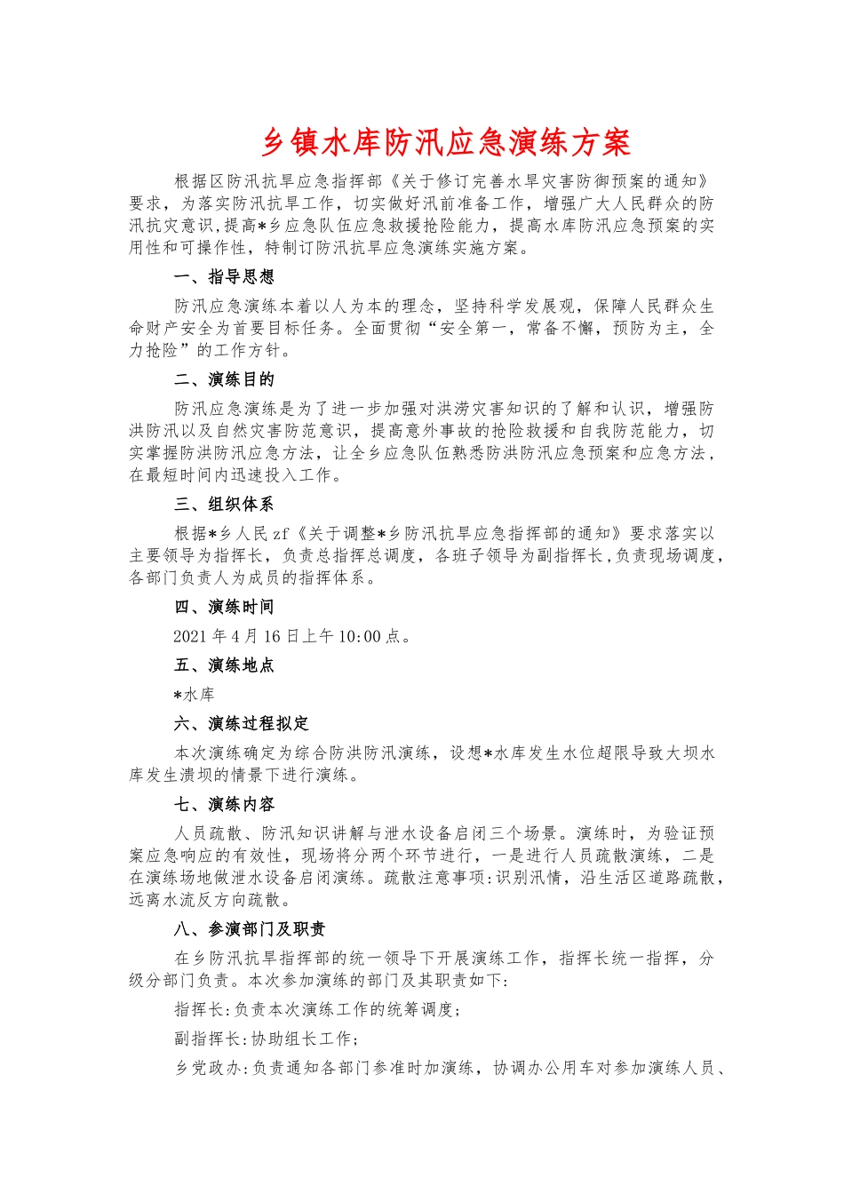 乡镇水库防汛应急演练方案.docx_第1页