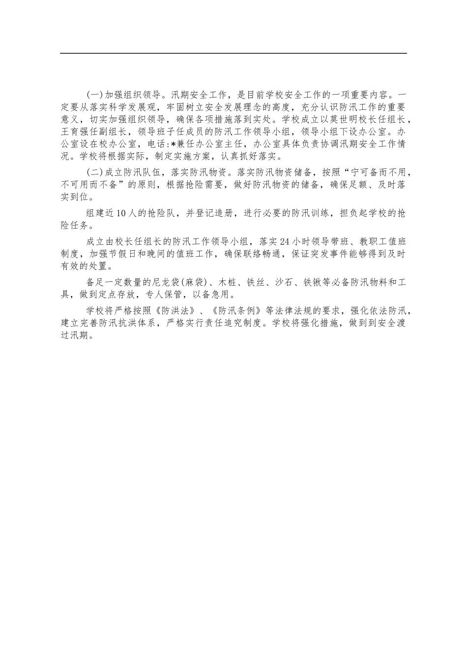 学校防汛方案.docx_第2页