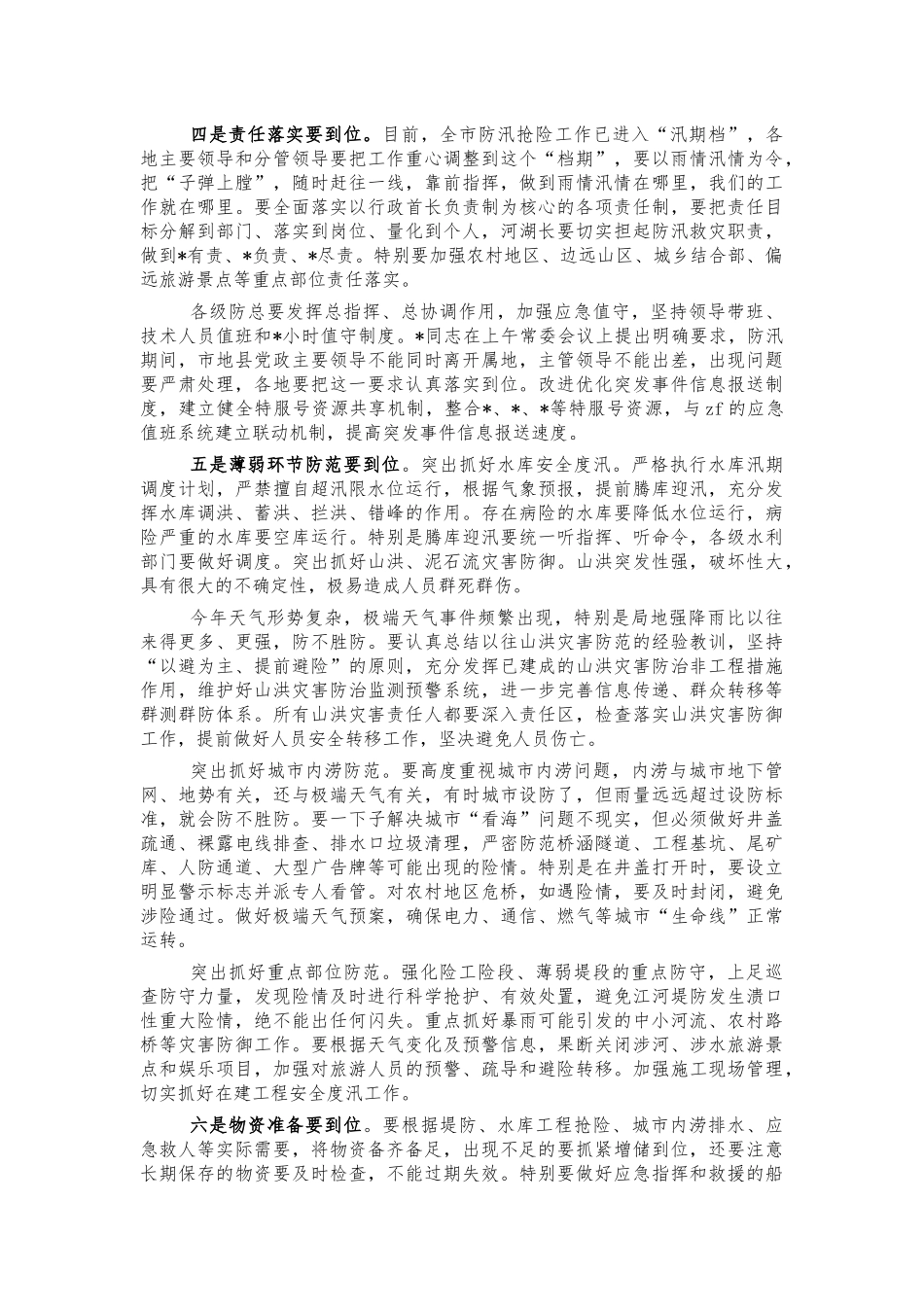防汛救灾工作部署会强调讲话.docx_第2页