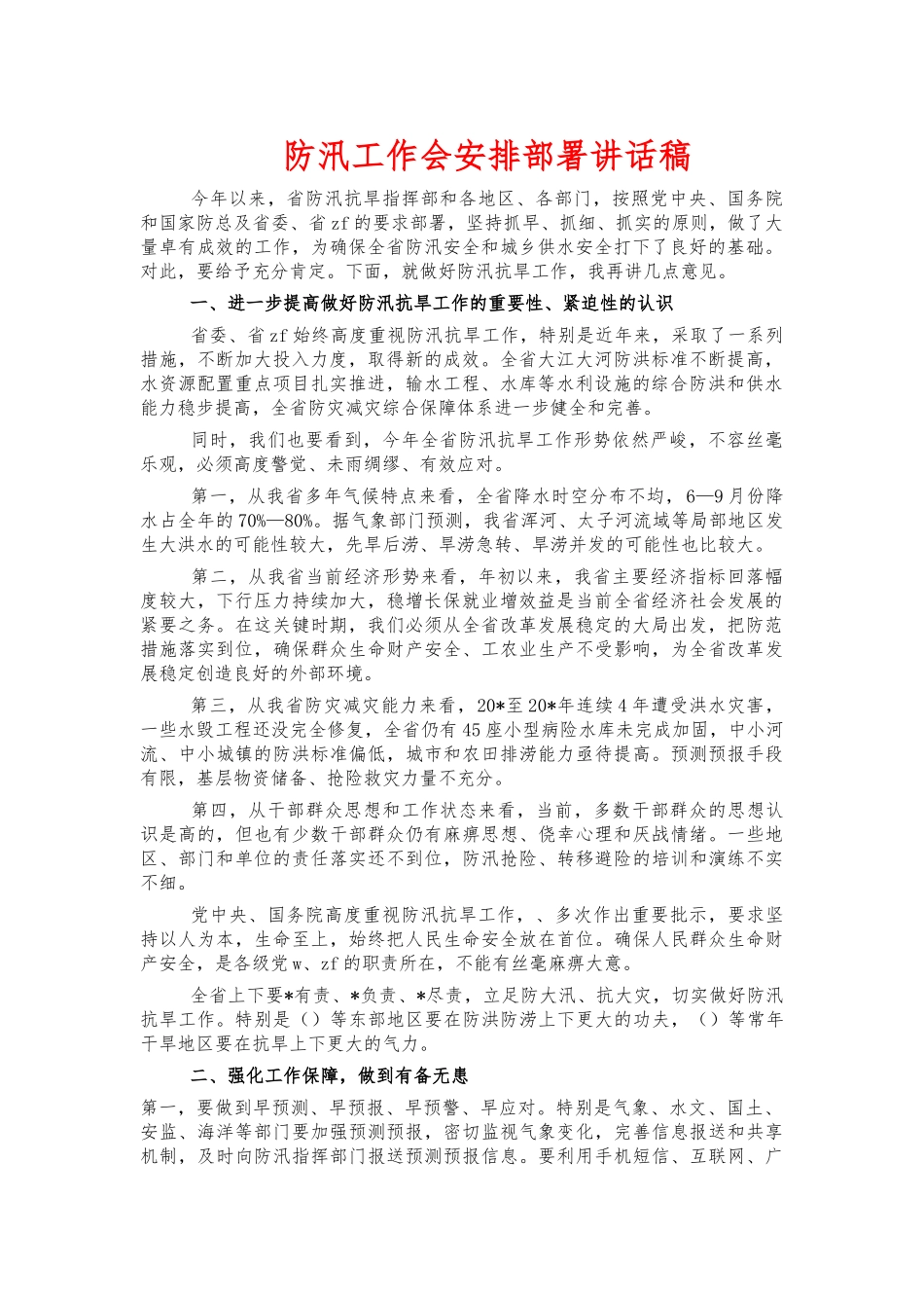 防汛工作会安排部署讲话稿.docx_第1页