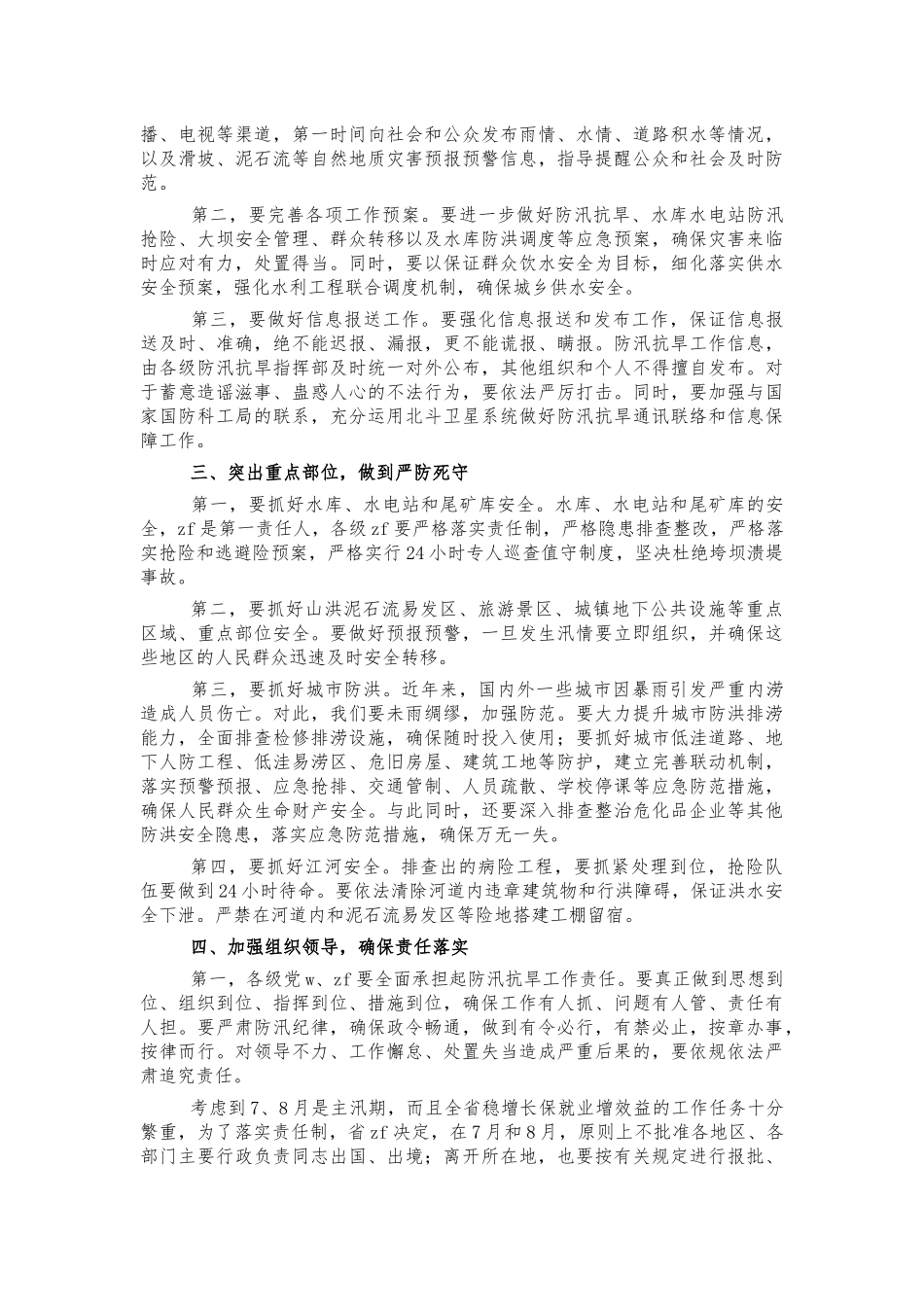 防汛工作会安排部署讲话稿.docx_第2页