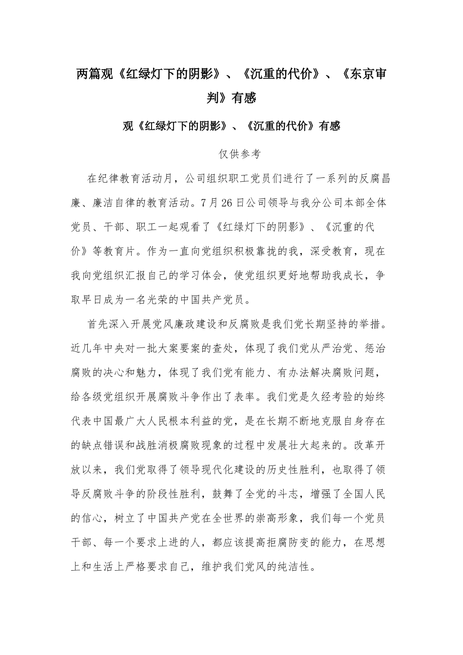 两篇观《红绿灯下的阴影》、《沉重的代价》、《东京审判》有感.docx_第1页