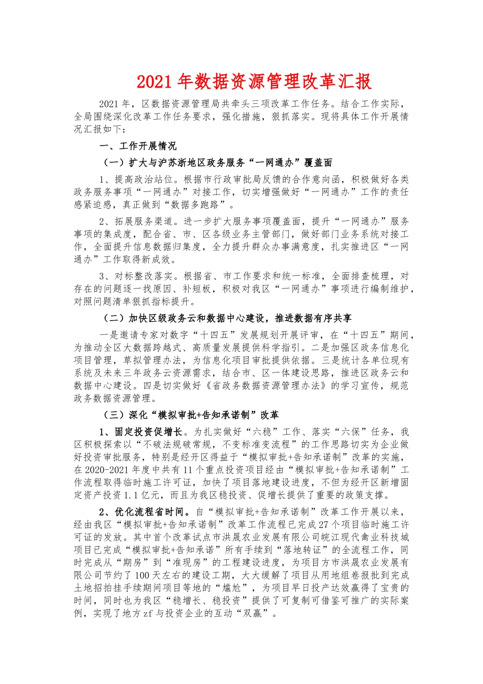 2021年数据资源管理改革汇报.docx_第1页
