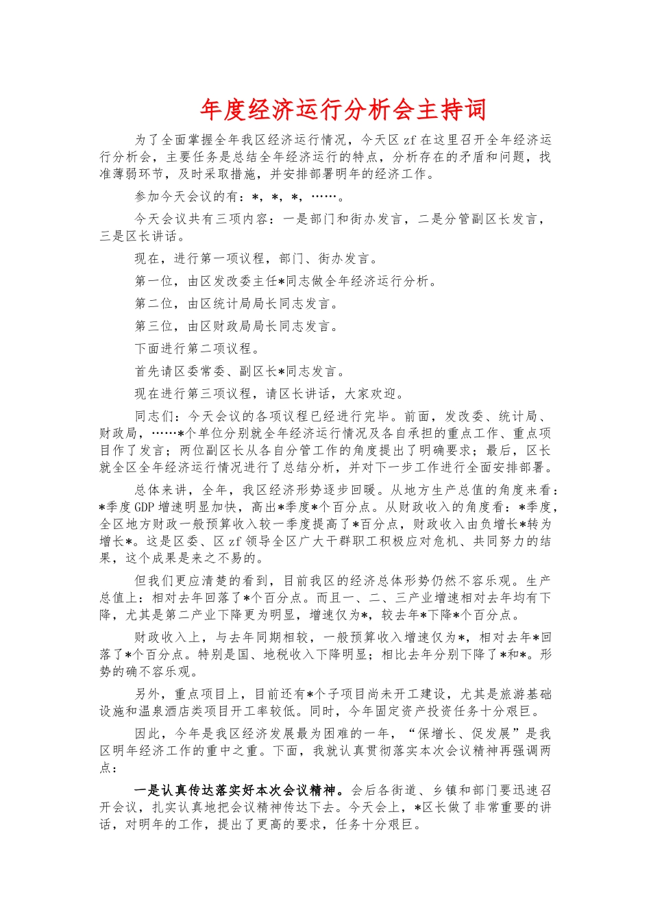 年度经济运行分析会主持词.docx_第1页