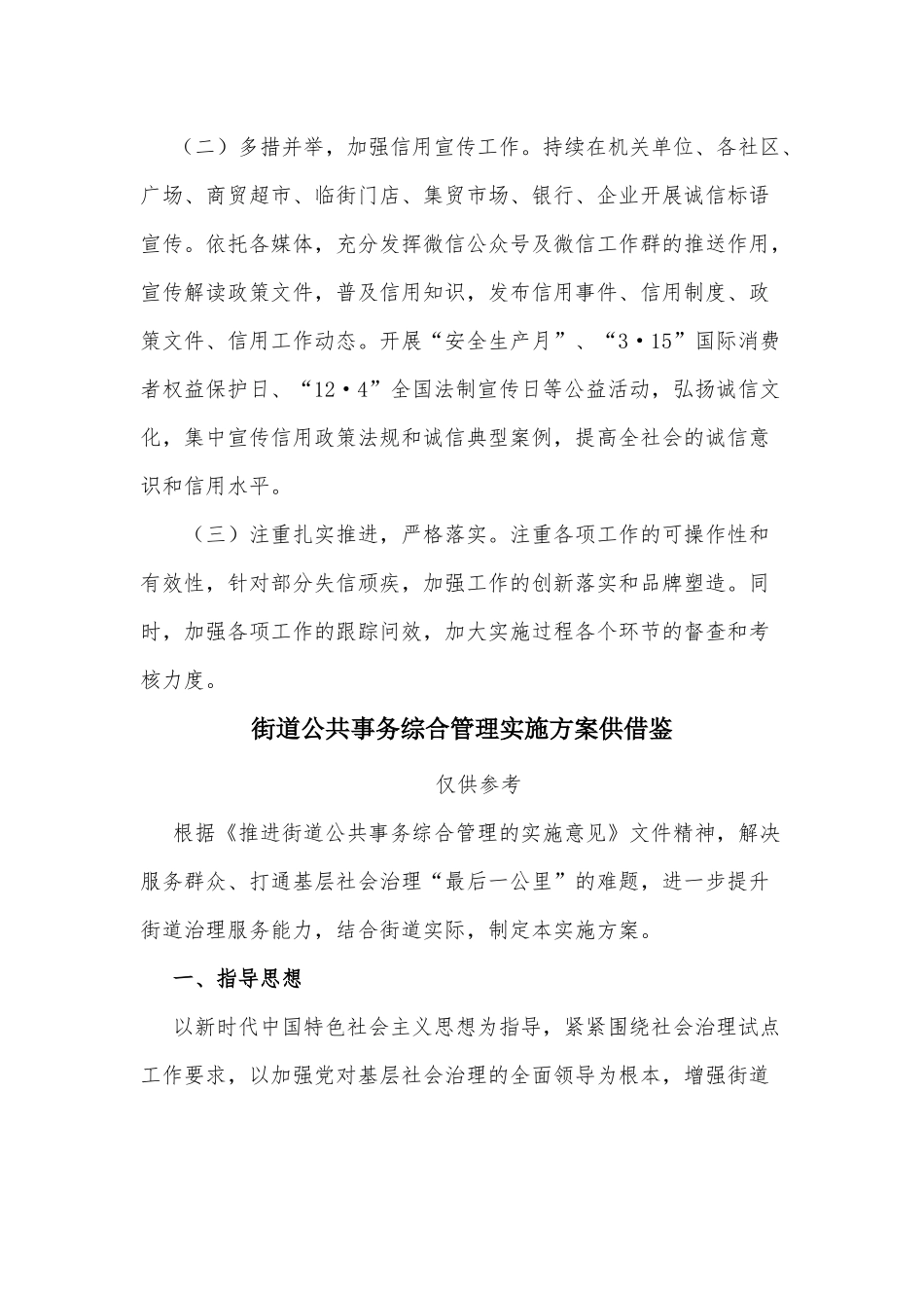 两篇街道优化营商环境信用监管措施解决方案、街道公共事务综合管理实施方案.docx_第2页