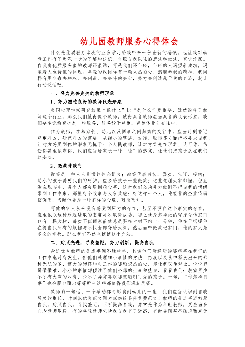 幼儿园教师服务心得体会.docx_第1页