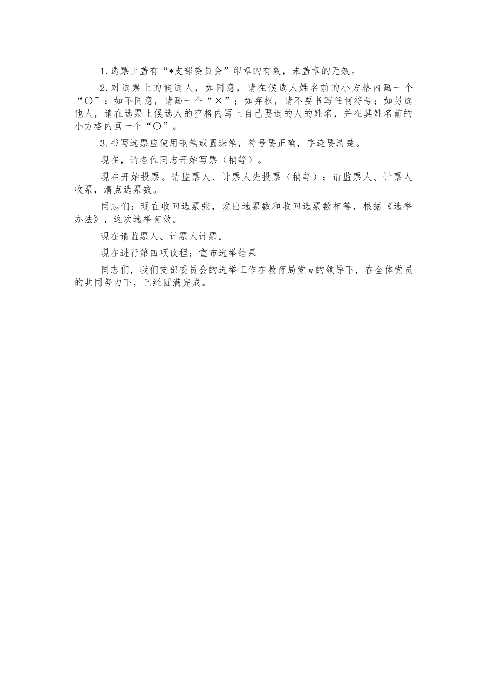 支部选举会主持词.docx_第2页