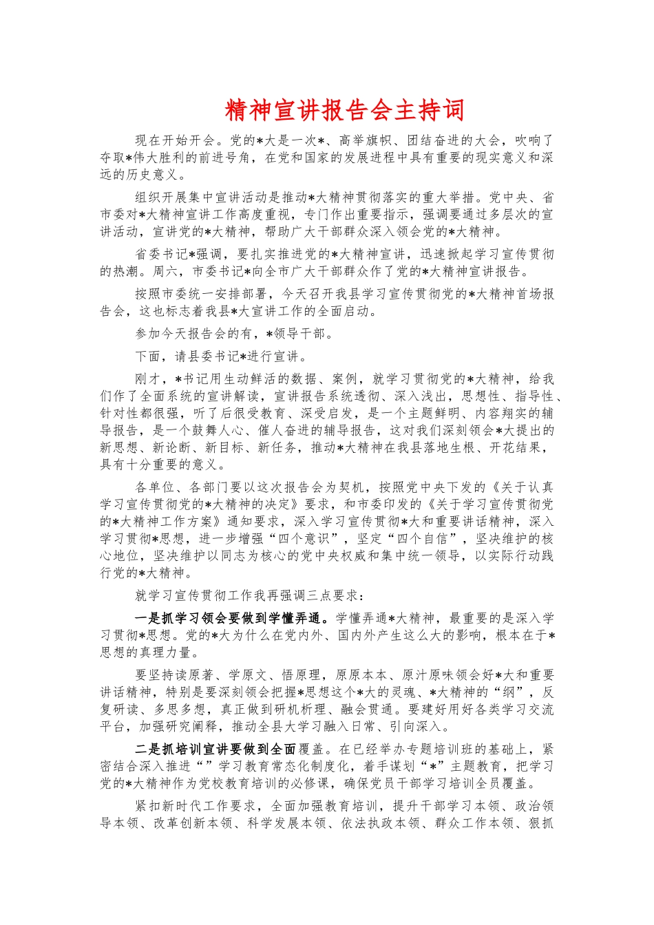 精神宣讲报告会主持词.docx_第1页