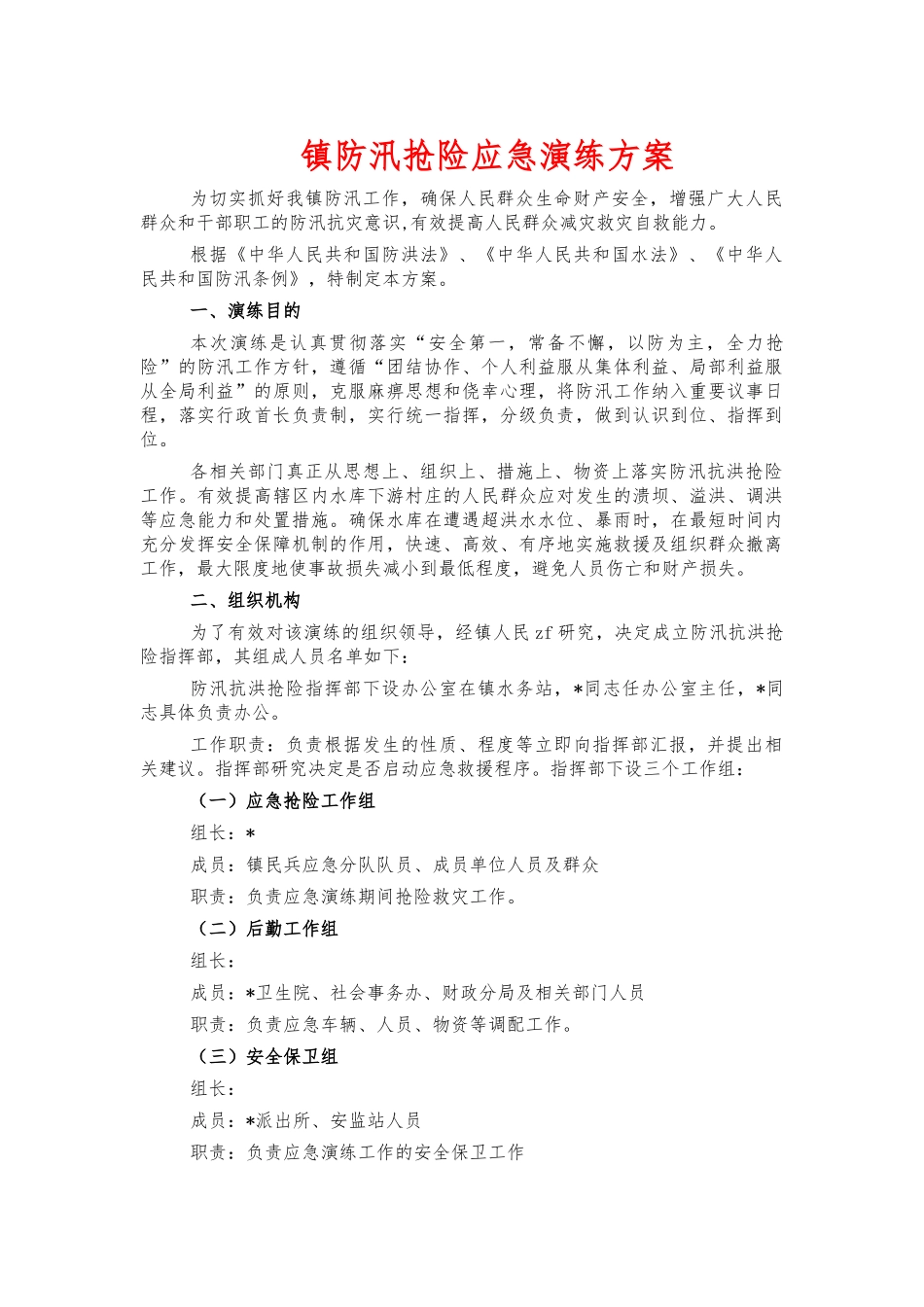 镇防汛抢险应急演练方案.docx_第1页