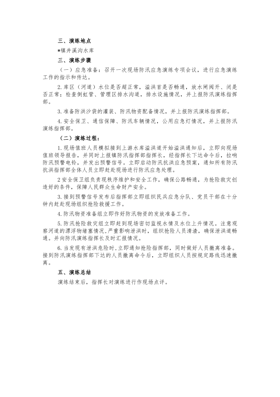 镇防汛抢险应急演练方案.docx_第2页
