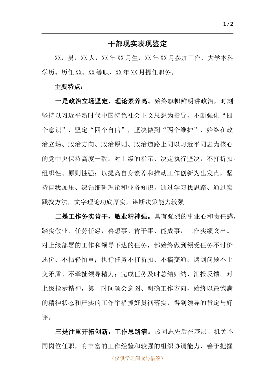 干部现实表现鉴定.docx_第1页