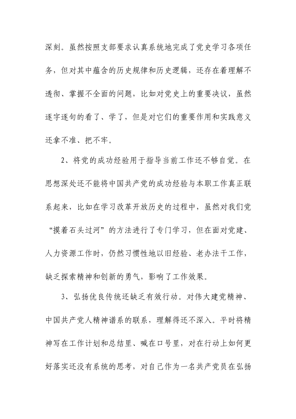 对照目标要求自身在坚定理想信念、增强历史自觉、弘扬优良传统、加强党性锤炼的方面还有那些差距和不足个人检视发言提纲.docx_第2页