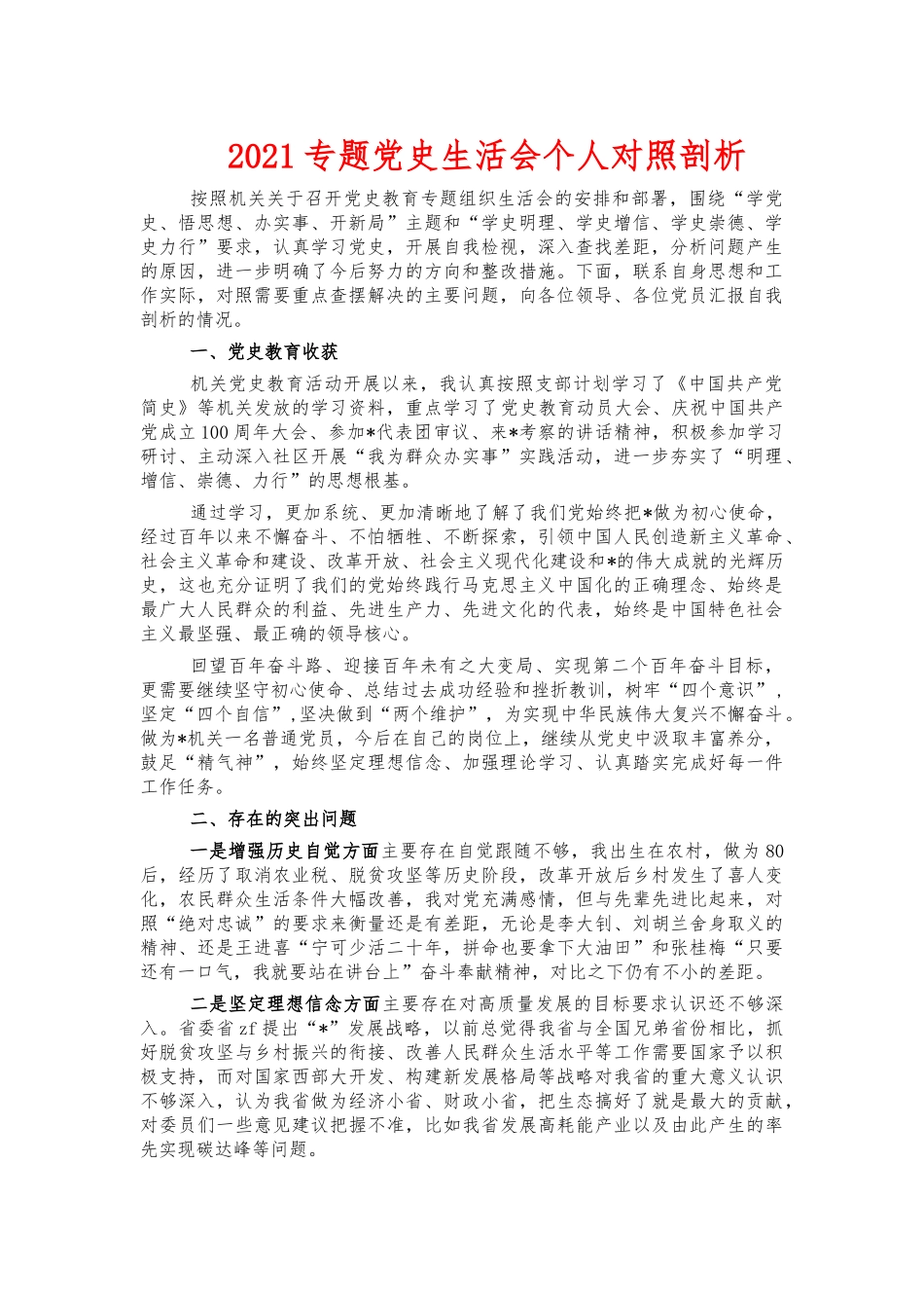 2021专题党史生活会个人对照剖析.docx_第1页