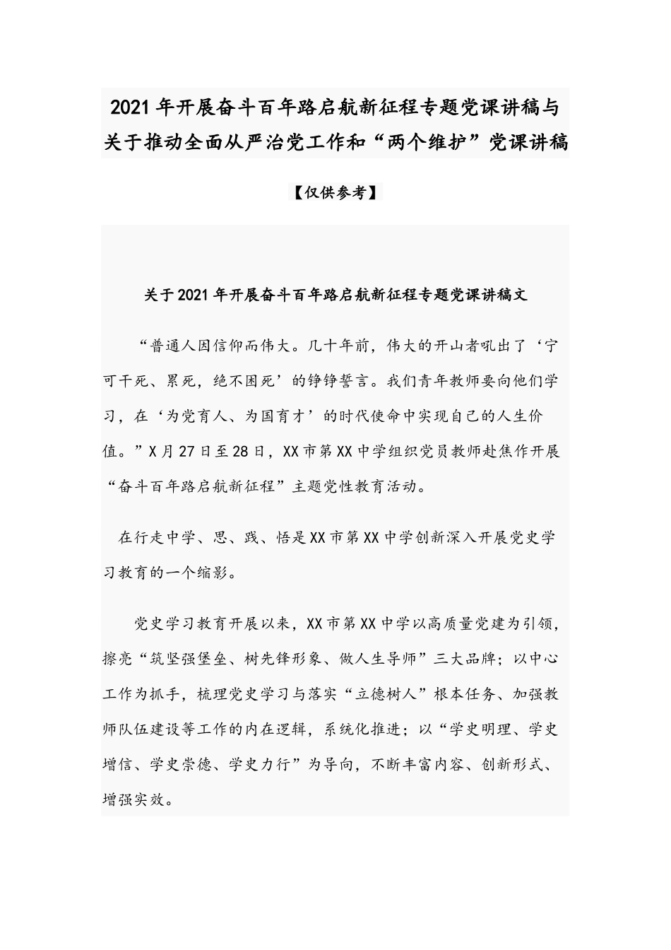 2021年开展奋斗百年路启航新征程专题党课讲稿与关于推动全面从严治党工作和“两个维护”党课讲稿.docx_第1页