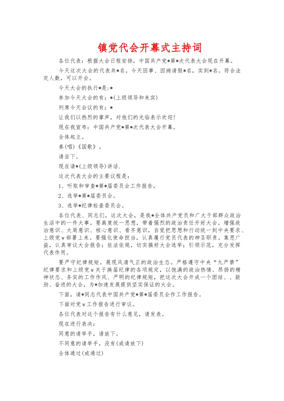 镇党代会开幕式主持词.docx_第1页