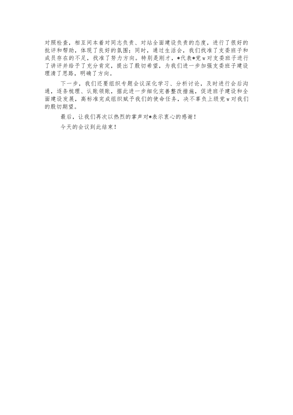 专题生活会主持词.docx_第2页