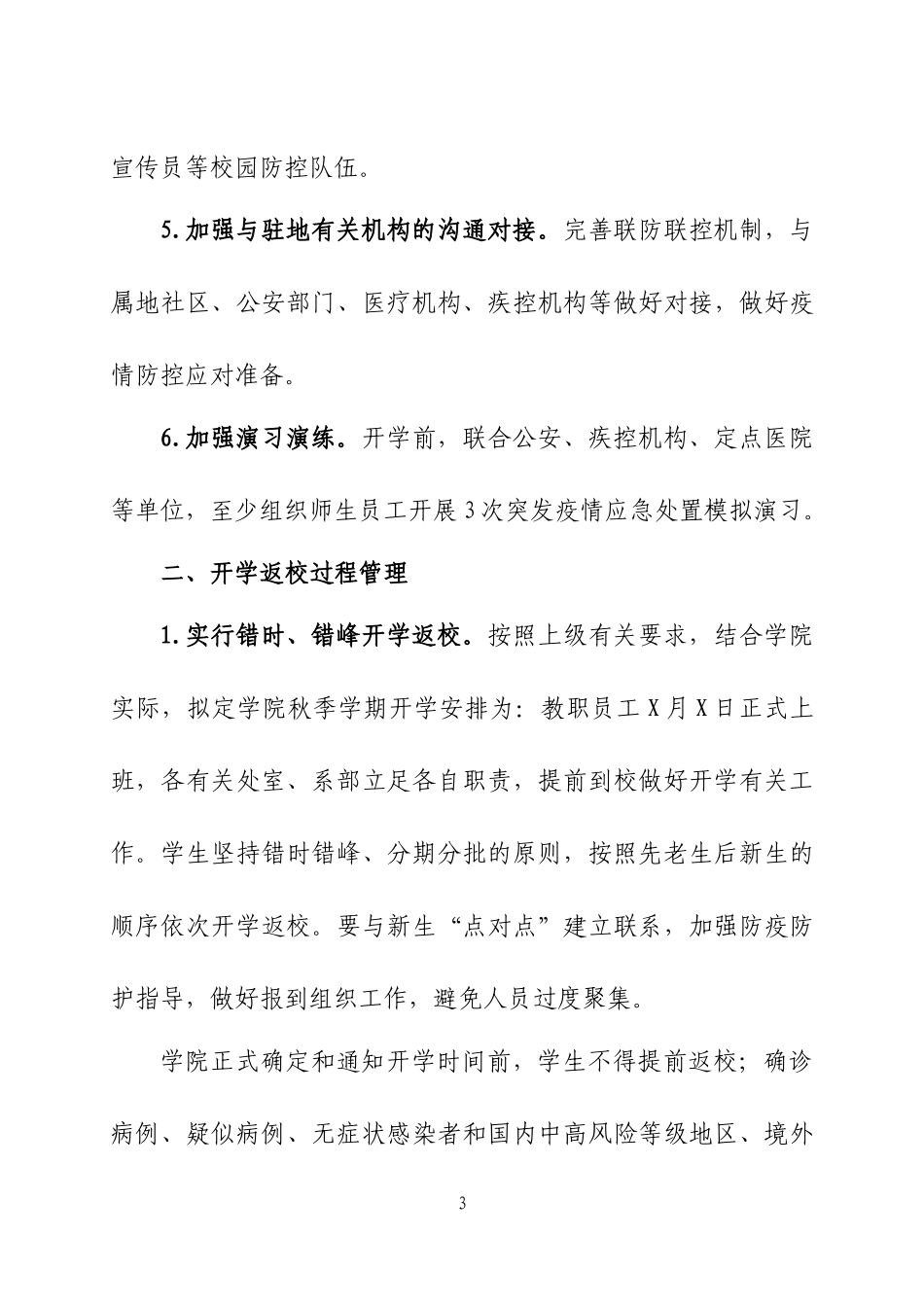 学校2021年秋季学期开学工作方案两篇.docx_第3页