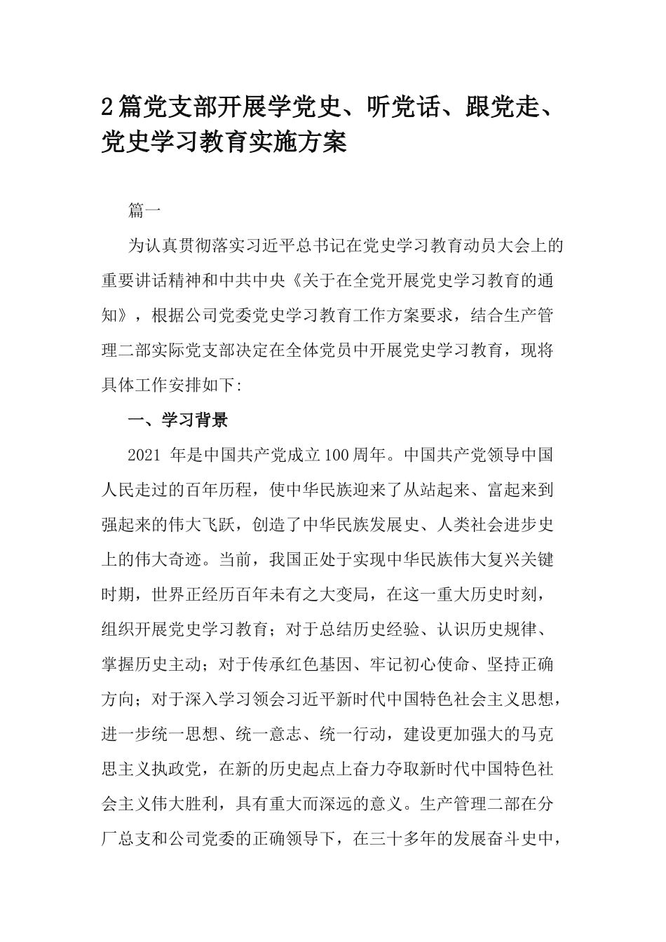 2篇党支部开展学党史、听党话、跟党走、党史学习教育实施方案.docx_第1页