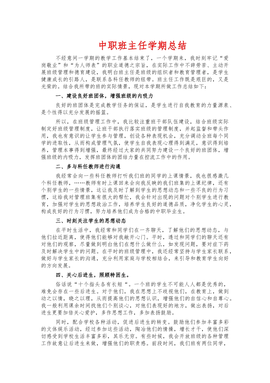 中职班主任学期总结.docx_第1页