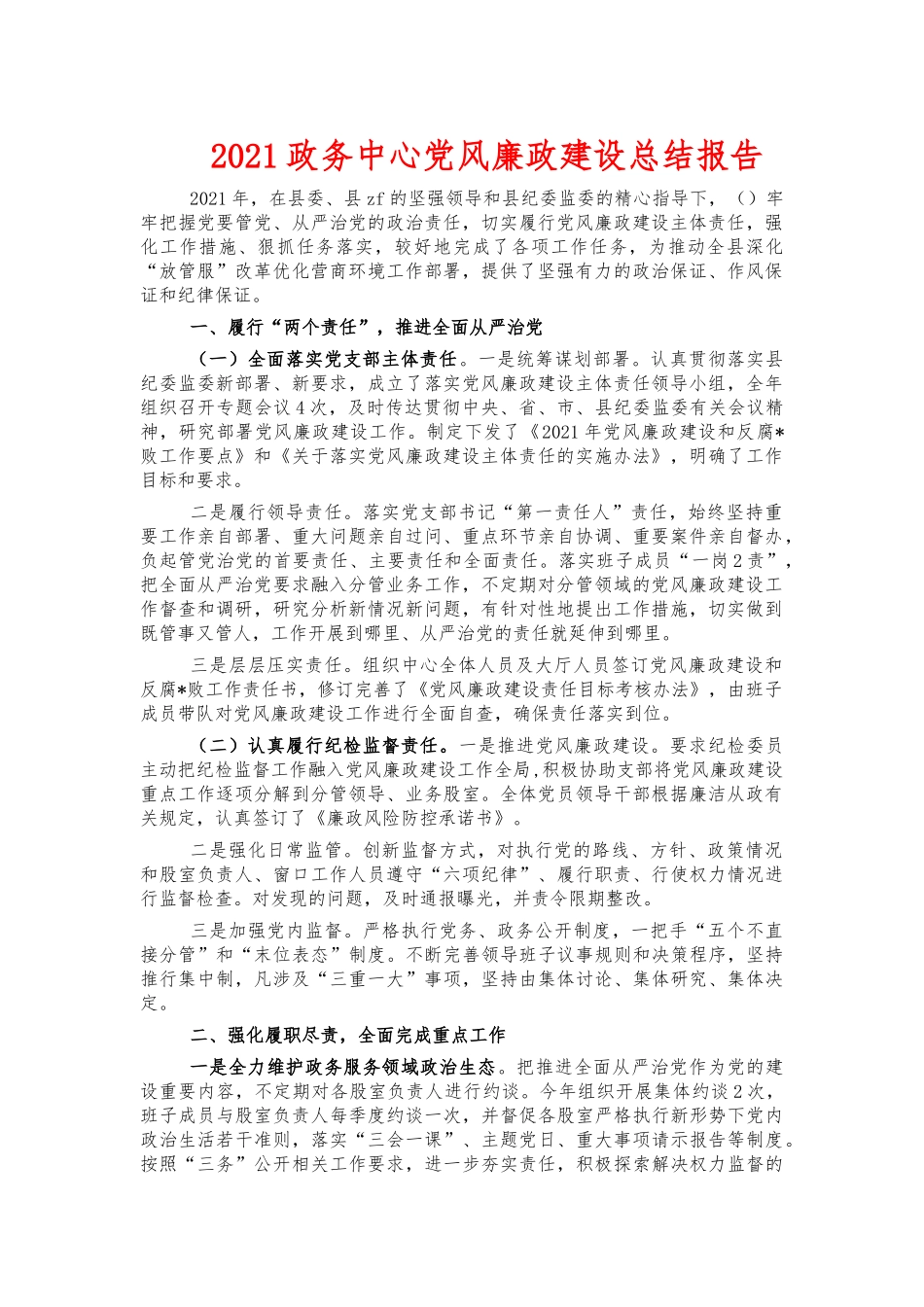 2021政务中心党风廉政建设总结报告.docx_第1页