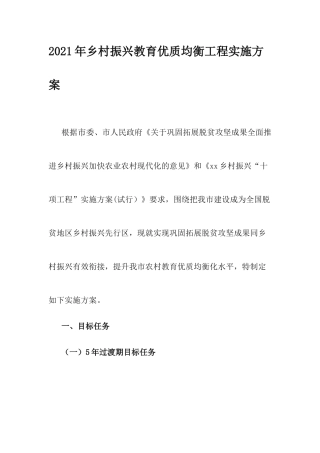 2021年乡村振兴教育优质均衡工程实施方案.docx