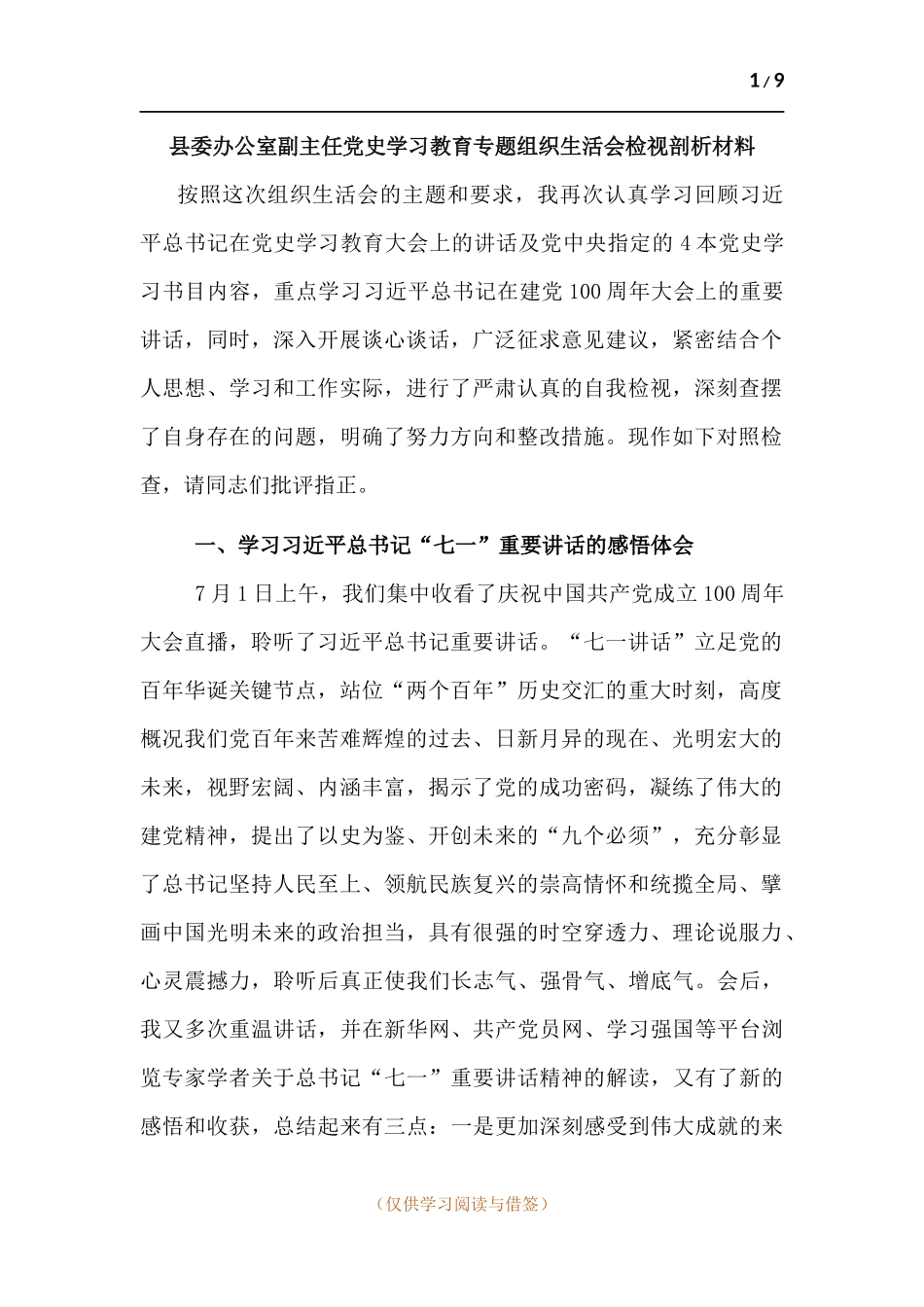 对照党史学习教育“自身在坚定理想信念、增强历史自觉、弘扬优良传统、加强党性锤炼”等方面存在的差距个人检视剖析材料.docx_第1页