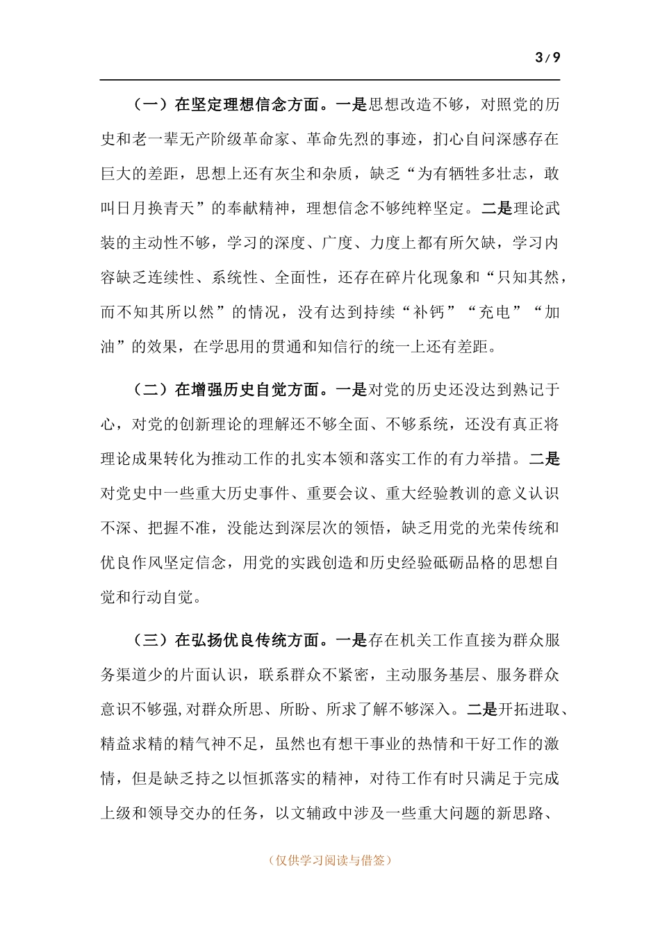 对照党史学习教育“自身在坚定理想信念、增强历史自觉、弘扬优良传统、加强党性锤炼”等方面存在的差距个人检视剖析材料.docx_第3页