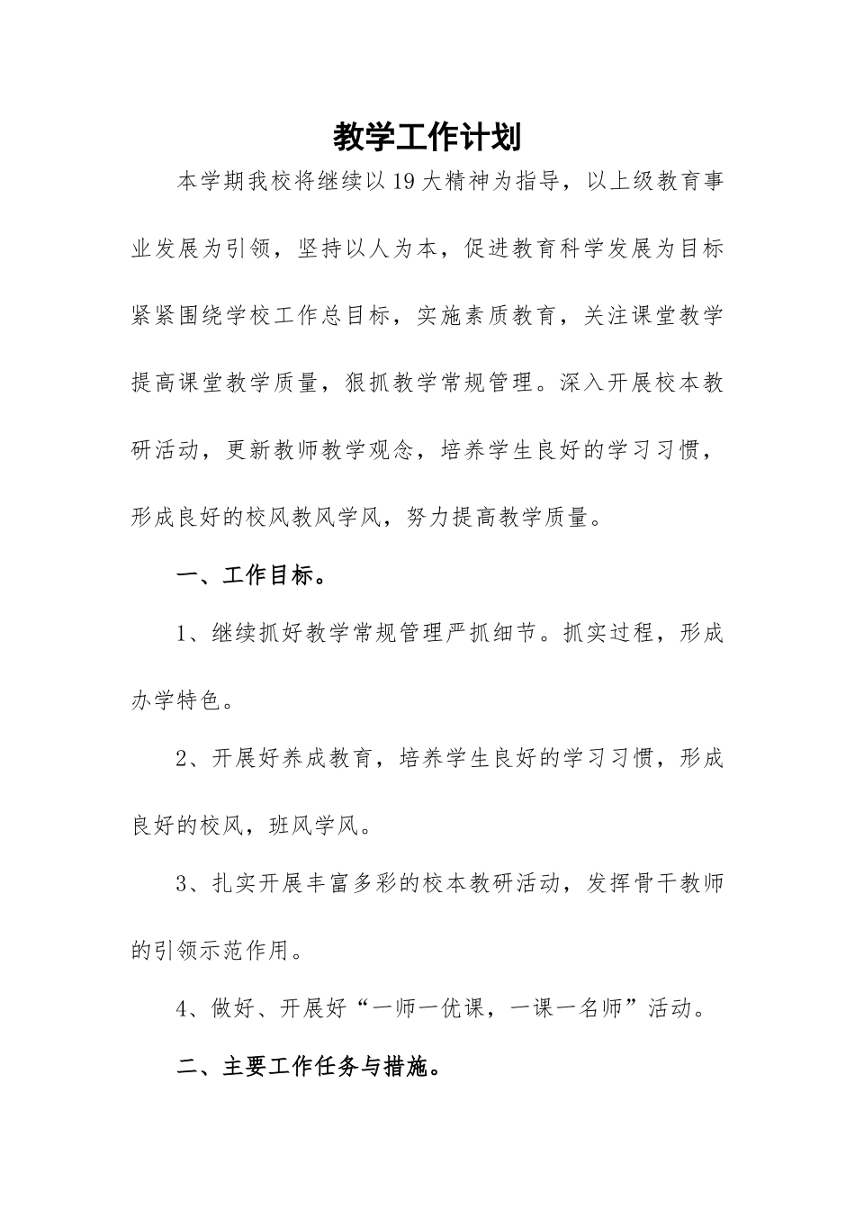 学校学期教学工作计划1.docx_第1页