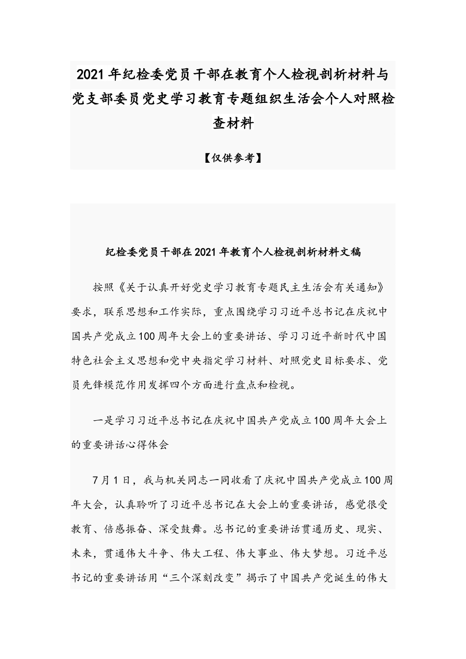 2021年纪检委党员干部在教育个人检视剖析材料与党支部委员党史学习教育专题组织生活会个人对照检查材料.docx_第1页