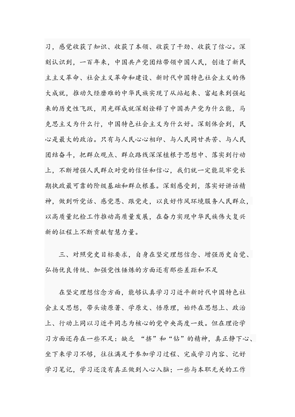 2021年纪检委党员干部在教育个人检视剖析材料与党支部委员党史学习教育专题组织生活会个人对照检查材料.docx_第3页
