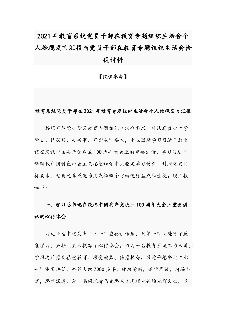 2021年教育系统党员干部在教育专题组织生活会个人检视发言汇报与党员干部在教育专题组织生活会检视材料.docx_第1页