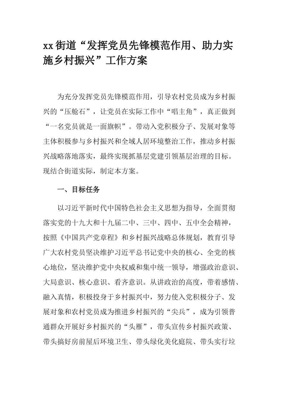 xx街道“发挥党员先锋模范作用、助力实施乡村振兴”工作方案.docx_第1页