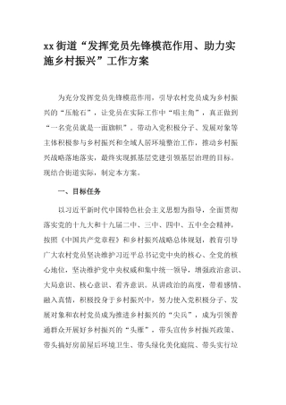 xx街道“发挥党员先锋模范作用、助力实施乡村振兴”工作方案.docx