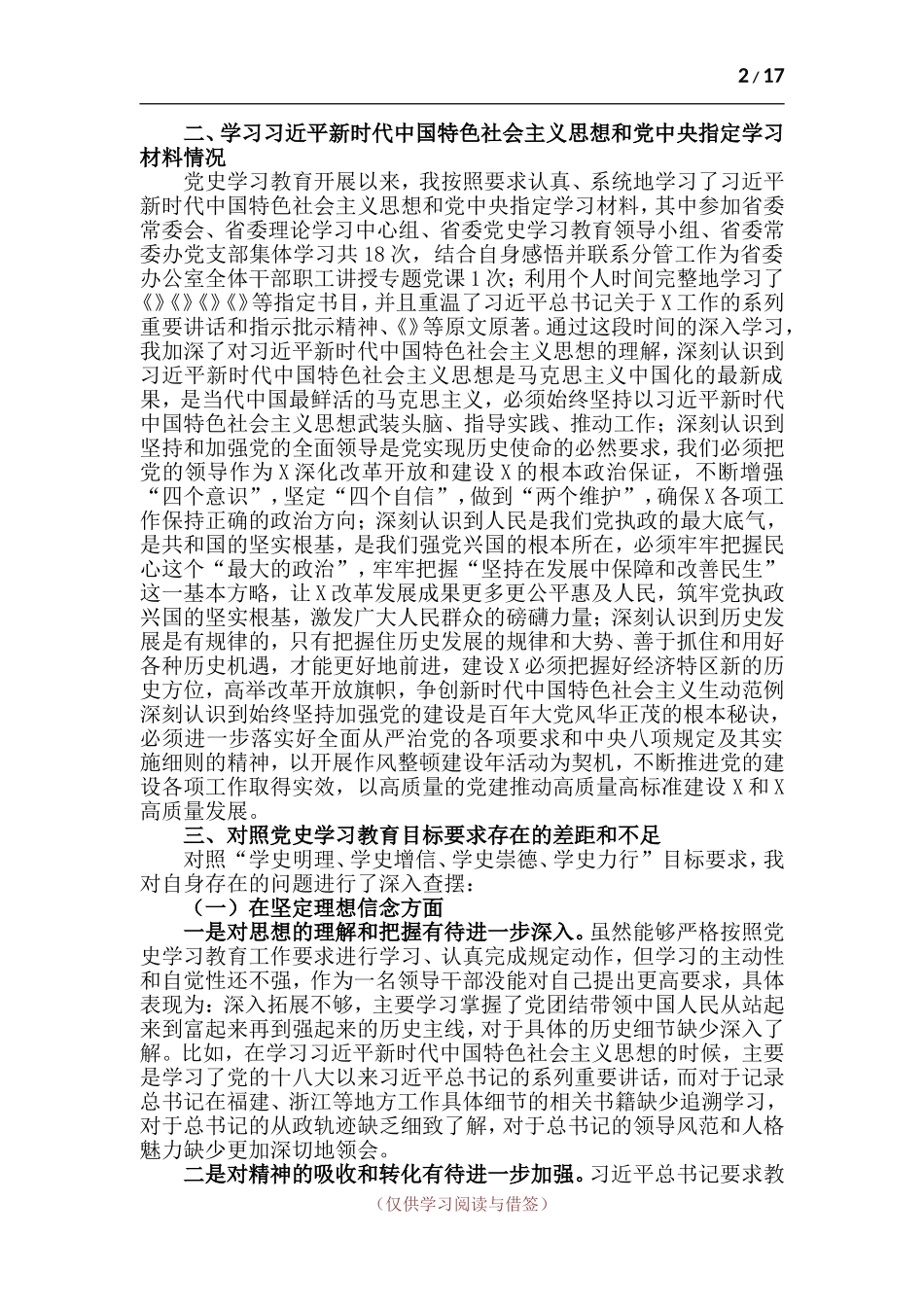 四篇-对照党史学习教育“自身在坚定理想信念、增强历史自觉、弘扬优良传统、加强党性锤炼”等方面存在的差距个人检视材料.doc_第2页