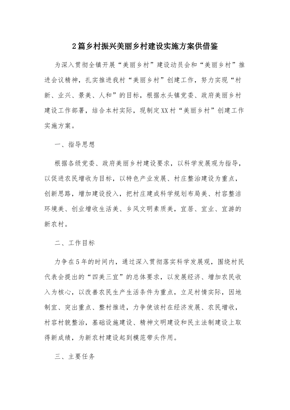 2篇乡村振兴美丽乡村建设实施方案供借鉴.docx_第1页