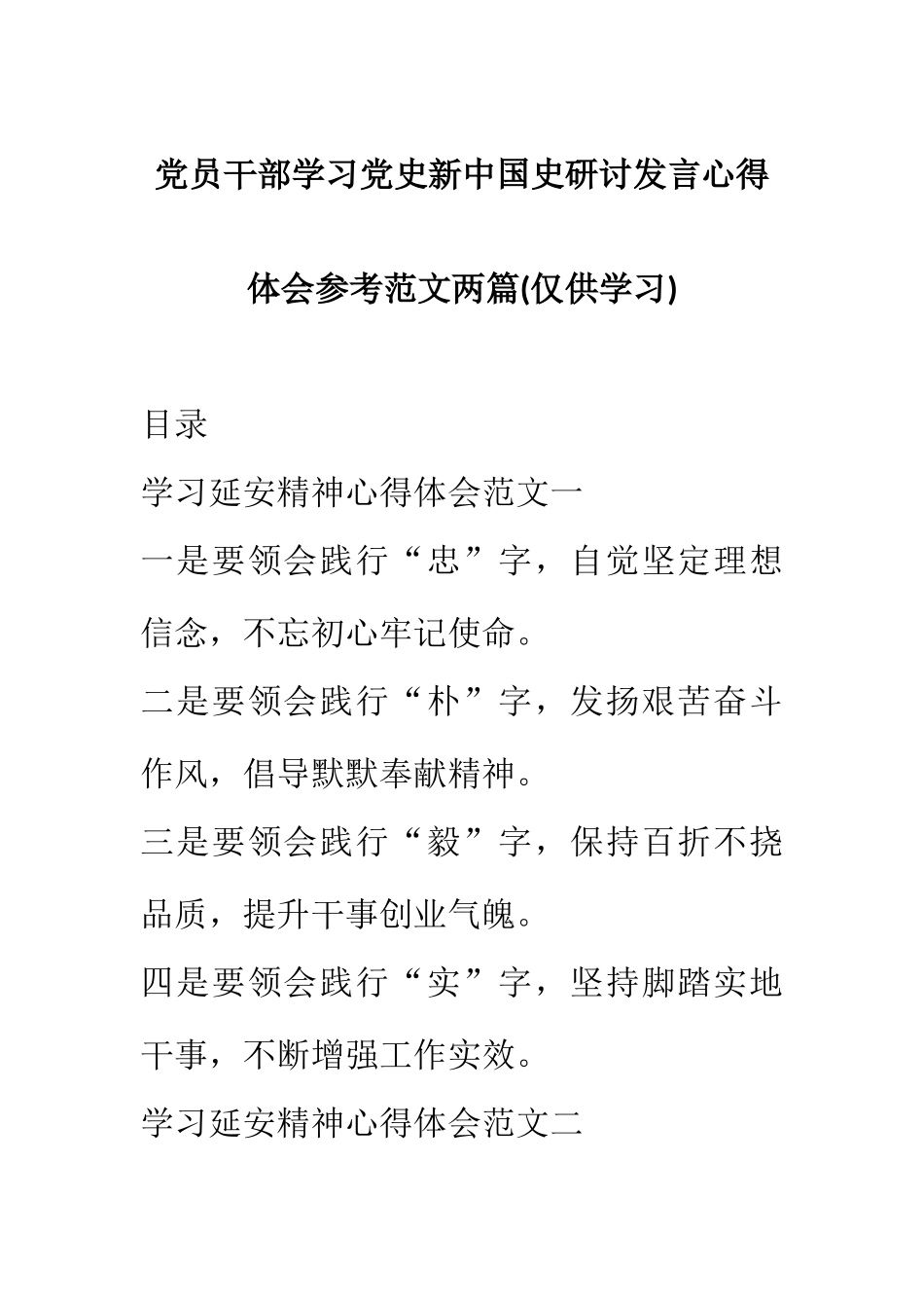 党员干部学习党史新中国史研讨发言心得体会参考范文两篇.docx_第1页