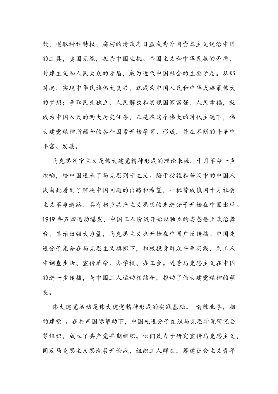 2021年党课文：学党史中国共产党的精神之源与召开专题组织生活会对照检查材料.docx_第2页