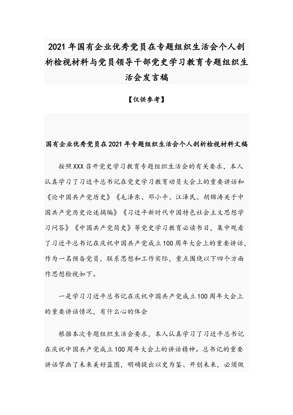 2021年国有企业优秀党员在专题组织生活会个人剖析检视材料与党员领导干部党史学习教育专题组织生活会发言稿.docx_第1页