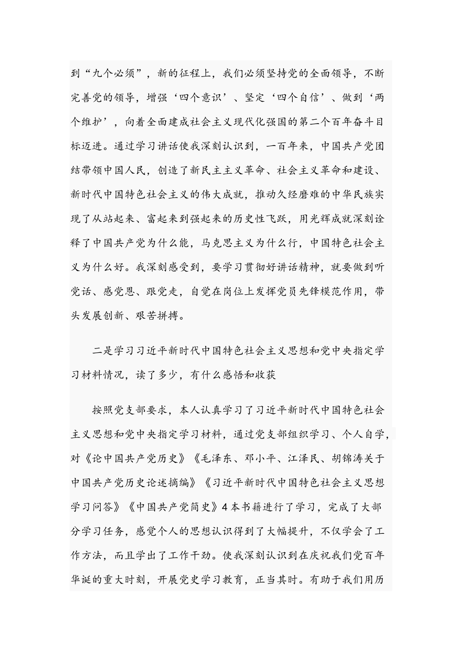2021年国有企业优秀党员在专题组织生活会个人剖析检视材料与党员领导干部党史学习教育专题组织生活会发言稿.docx_第2页