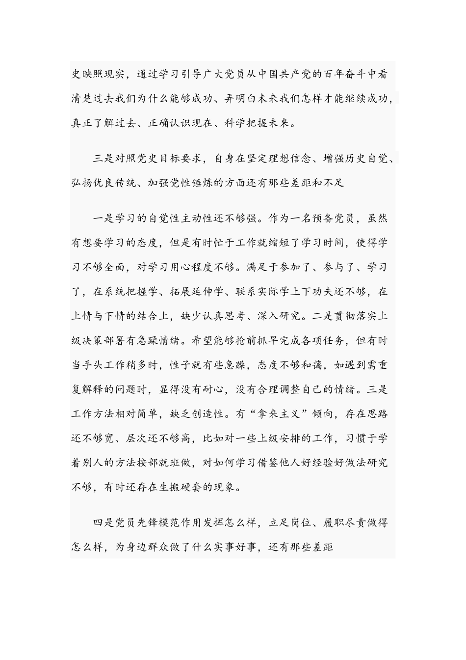 2021年国有企业优秀党员在专题组织生活会个人剖析检视材料与党员领导干部党史学习教育专题组织生活会发言稿.docx_第3页