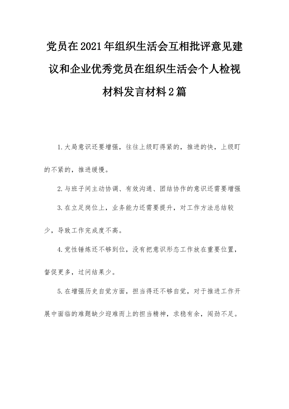 党员在2021年组织生活会互相批评意见建议和企业优秀党员在组织生活会个人检视材料发言材料2篇.docx_第1页