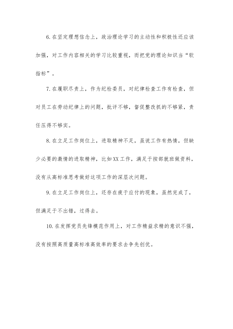 党员在2021年组织生活会互相批评意见建议和企业优秀党员在组织生活会个人检视材料发言材料2篇.docx_第2页