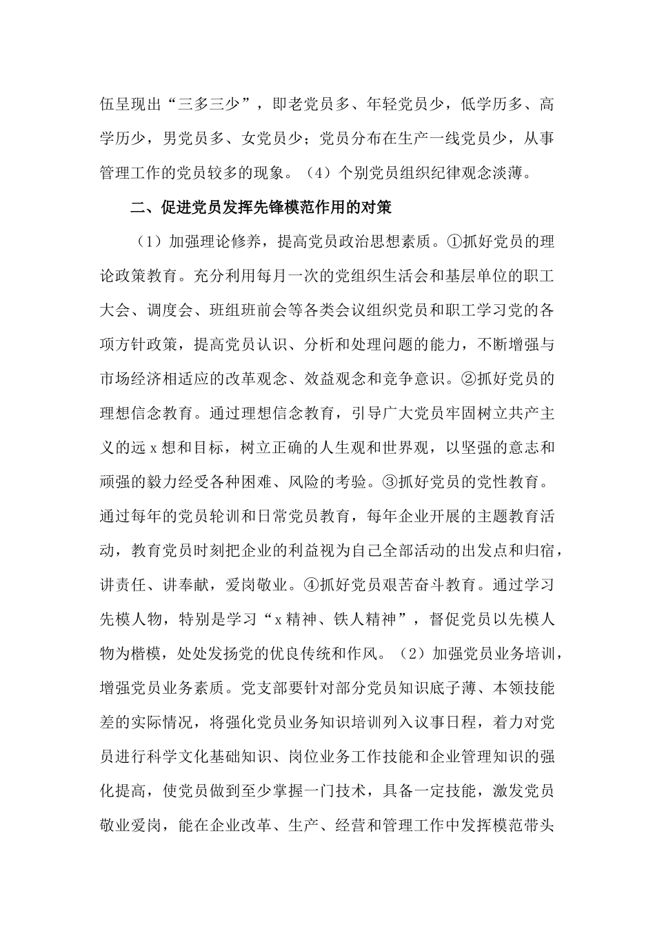 关于在发挥党员先锋模范作用方面存在的问题总结汇报材料范文4篇.docx_第2页