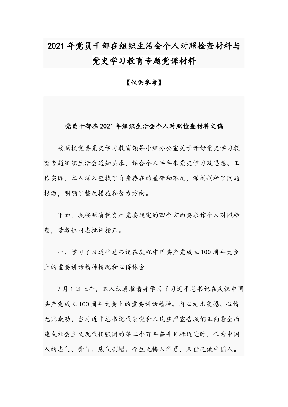 2021年党员干部在组织生活会个人对照检查材料与党史学习教育专题党课材料.docx_第1页