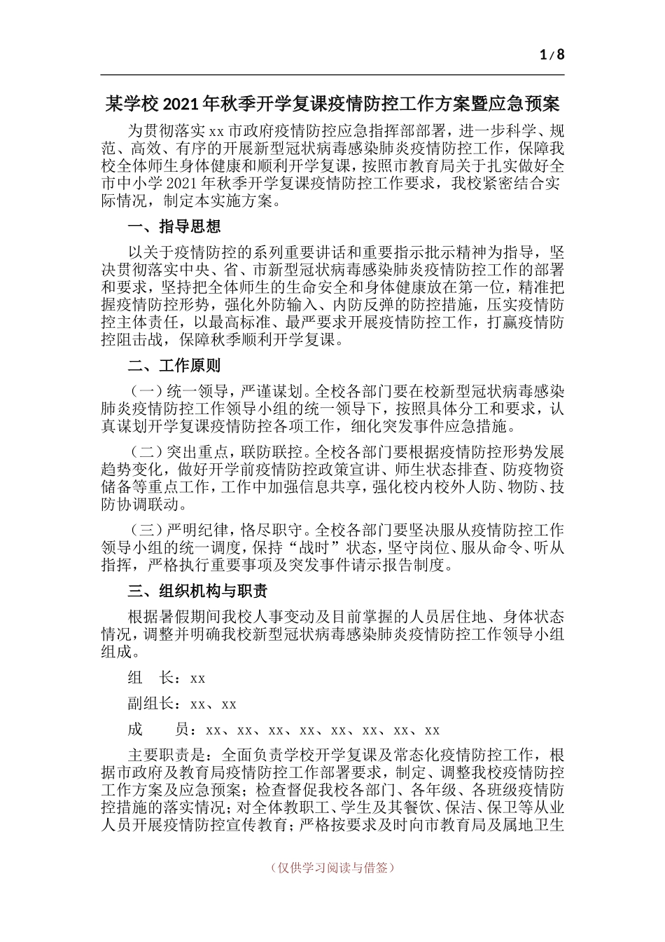 两篇-学校2021年秋季开学复课工作方案暨应急预案.Doc_第1页